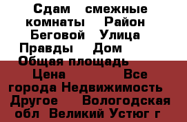 Сдам 2 смежные комнаты  › Район ­ Беговой › Улица ­ Правды  › Дом ­ 1/2 › Общая площадь ­ 27 › Цена ­ 25 000 - Все города Недвижимость » Другое   . Вологодская обл.,Великий Устюг г.